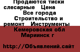 Продаются тиски слесарные › Цена ­ 3 500 - Все города Строительство и ремонт » Инструменты   . Кемеровская обл.,Мариинск г.